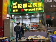 门面-花姐羊肉炉(吕厝店)