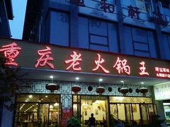 门面-重庆老火锅王(永陵路分店)