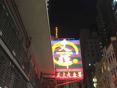 -文辉墨鱼丸大王(铜锣湾渣甸街总店)