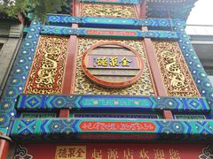 -全聚德(前门店)