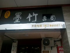 门面-墨竹寿司(九江店)
