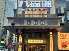 -八碗湘长沙市井菜(坡子街店)