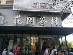 门面-花园茶楼(兴城西路店)