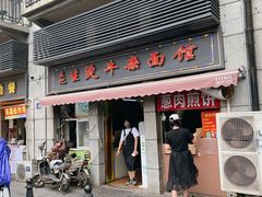 门面-王记生烫牛杂面馆(兰陵路店)