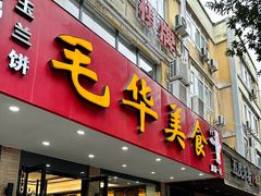 -毛华美食(清扬路店)