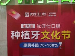 -优伢仕口腔(汽车西站店)