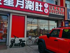 -蒙星月涮肚火锅城(宏运家园店)