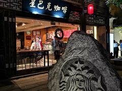 门面-星巴克(福州三坊七巷店)