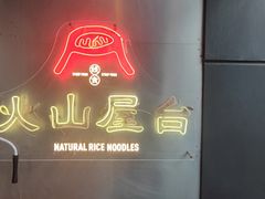 -火山屋台(新街口店)