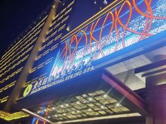 -爱乐国际温泉水疗会