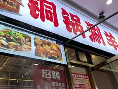 -虾大侠·盱眙龙虾老北京铜锅涮羊肉(金楠天街店)