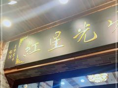 门面-红星光发煲仔饭(文海店)