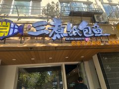-三煮纸包鱼(青岛总店)