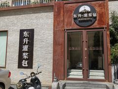 -东升灌浆包(辛庄街总店)