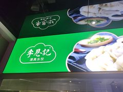 -李恩记清真水饺(北电大厦店)