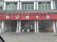 -杨记烧牛杂(蜀汉北街店)
