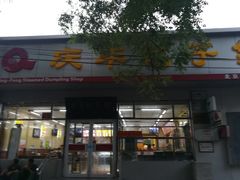 门面-庆丰包子铺(大红罗厂店)