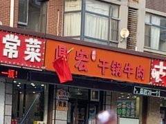 -鼎宏干锅牛肉(富城时代店)