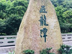 -宁波五龙潭景区