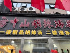 -方中山胡辣汤(顺河路店)