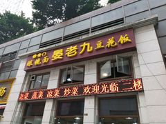 门面-晏老九豆花饭家常菜(上海城店)