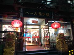 -六和聚传统烤鸭.天津菜(和平店)
