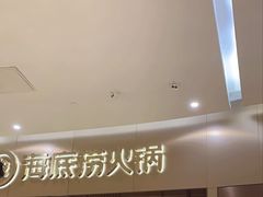 门面-海底捞火锅(关山保利店)
