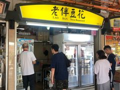 -老伴豆花(麦士威熟食中心店)