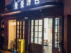 -曼曼汤包(建国西路店)