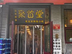 -聚首堂·特色小吃·肘子·炙子烤肉烤串(什刹海德胜门店)