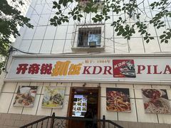-开帝锐抓饭(五一路店)