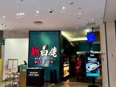 -新白鹿餐厅(金鹰新街口店)