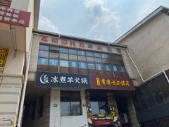 -贰重天冰煮羊自助火锅(东坝店)
