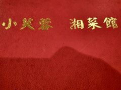 -小芙蓉湘菜馆(易生活购物公园店)