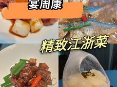 -宴周康·精致江浙菜(周浦店)