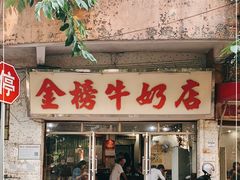 门面-金榜牛奶店