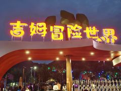 -吉姆冒险世界(蓟州店)