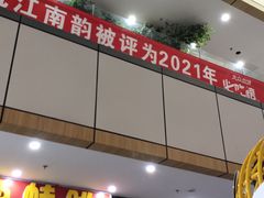 门面-江南韵·无锡太湖文化体验餐厅(凤凰天街店)