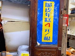 -玛马艾脆皮水磨年糕(湖北路87-89小区店)