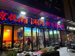 -虾乐园龙虾·夜宵(松江店)