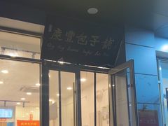 -庆丰包子铺(潘家园店)