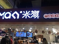门面-MAKY米旗(中东大市场店)