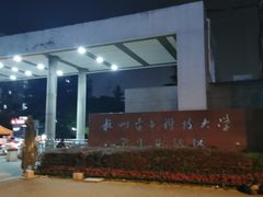 -杭州电子科技大学(下沙校区)