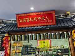 -寿州美味厨豆腐宴(寿县南门口西环路店)