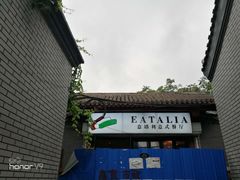 -EATALIA意塔利意式餐厅(鼓楼店)