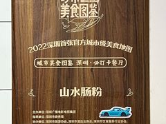 -山水肠粉(盐田店)