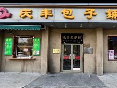 -庆丰包子铺(和平里店)