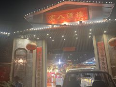-宏八酒楼(西樵山景区店)