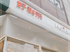 门面-好利来(高新枫叶广场店)