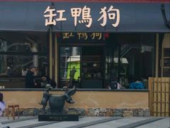 -缸鸭狗(天一广场店)